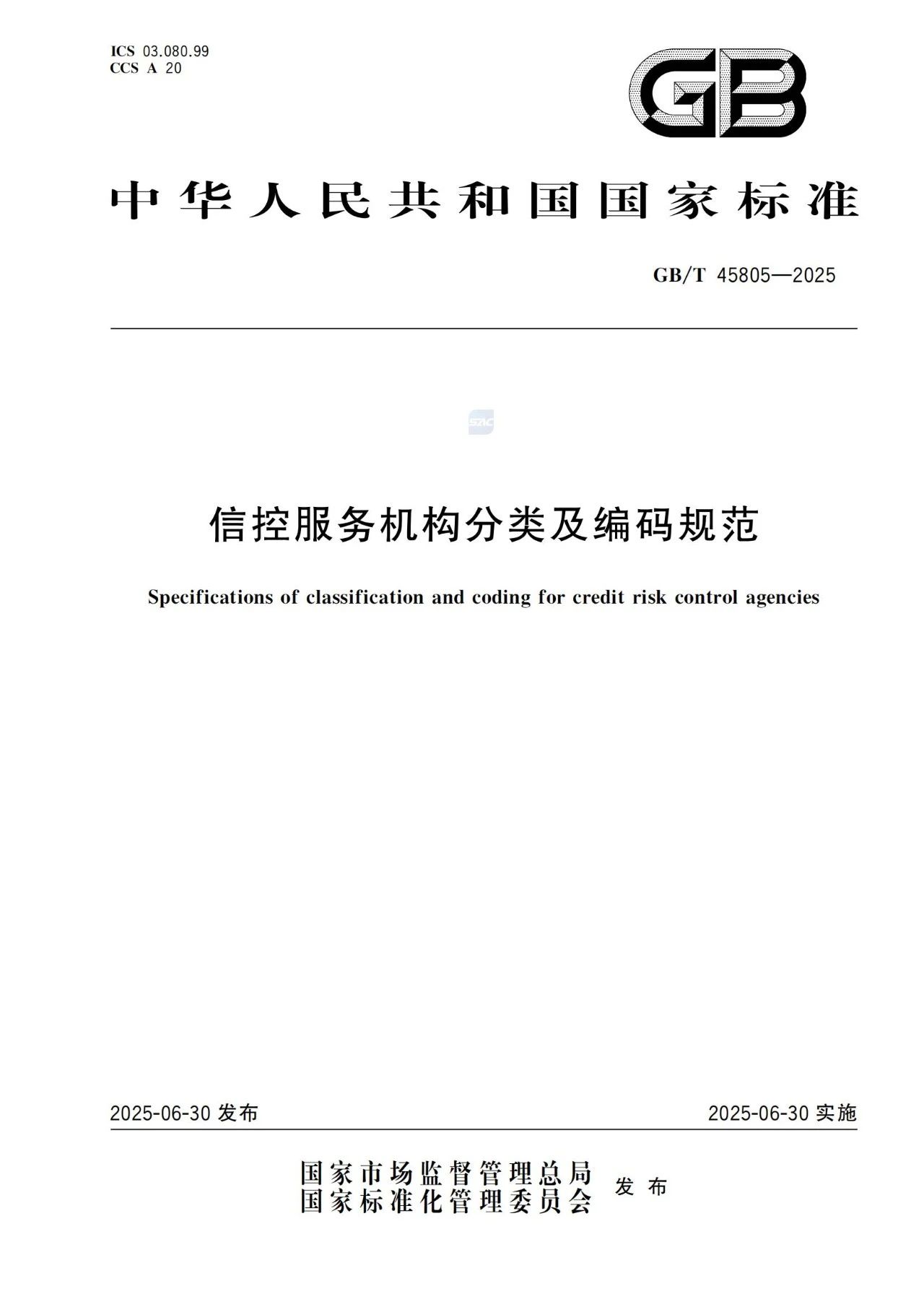 全國(guó)信用服務(wù)行業(yè)有了統(tǒng)一“度量衡”